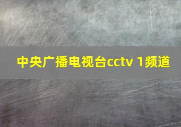 中央广播电视台cctv 1频道